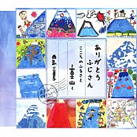 西島三重子「 ありがとうふじさん／こころのふるさと～富士山～」