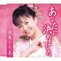 飛鳥とも美「 あなたに決めました」