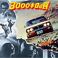 前田憲男「 ３０００キロの罠」