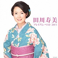 田川寿美「 田川寿美　プレミアム・ベスト２０１３」