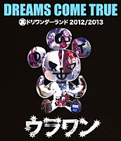 ＤＲＥＡＭＳ　ＣＯＭＥ　ＴＲＵＥ「 裏ドリワンダーランド　２０１２／２０１３」