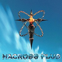 菅野よう子「 マクロスプラス　オリジナルサウンドトラック２」