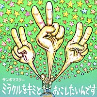 サンボマスター「 ミラクルをキミとおこしたいんです／孤独とランデブー」