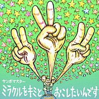 サンボマスター「 ミラクルをキミとおこしたいんです／孤独とランデブー」
