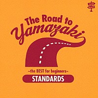 山崎まさよし「 Ｔｈｅ　Ｒｏａｄ　ｔｏ　ＹＡＭＡＺＡＫＩ　～　ｔｈｅ　ＢＥＳＴ　ｆｏｒ　ｂｅｇｉｎｎｅｒｓ　～　［ＳＴＡＮＤＡＲＤＳ］」