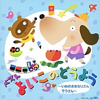 （童謡／唱歌）「 ベスト　よいこのどうよう　～いぬのおまわりさん／ぞうさん～」