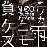 ＮＩＣＯ　Ｔｏｕｃｈｅｓ　ｔｈｅ　Ｗａｌｌｓ「 ニワカ雨ニモ負ケズ」