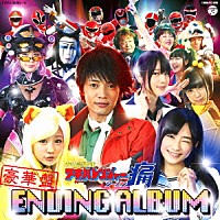 （キッズ）「 非公認戦隊アキバレンジャー　シーズン痛　エンディング・アルバム」