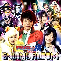 （キッズ）「 非公認戦隊アキバレンジャー　シーズン痛　エンディング・アルバム」