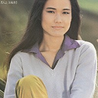 五輪真弓「 恋人よ」