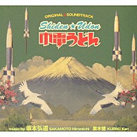 （オリジナル・サウンドトラック） 坂本弘道 栗木健「 市電うどん　ｓｈｉｄｅｎ★ｕｄｏｎ　ＯＲＩＧＩＮＡＬ　ＳＯＵＮＤＴＲＡＣＫ」