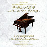 小倉貴久子「 ラ・カンパネラ　～エラールピアノ、音の世界～」
