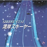 少年隊「 湾岸スキーヤー」