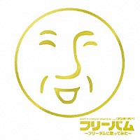アンダーバー ｅｘｉｔ ｔｕｎｅｓ ｐｒｅｓｅｎｔｓ フリーバム フリーダムに歌ってみた Qwce 281 4582275373370 Shopping Billboard Japan