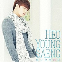 ホ・ヨンセン 「想い出を君に」