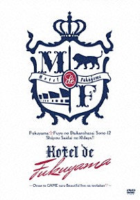 福山雅治 「福山☆冬の大感謝祭　其の十二　史上最大の１０ＤＡＹＳ！！　Ｈｏｔｅｌ　ｄｅ　福山～お前とＧＡＭＥするＢｅａｕｔｉｆｕｌ　ｌｉｖｅな十日間□～」