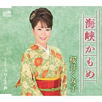 桜井くみ子 「海峡かもめ」