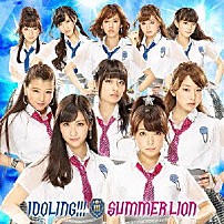 アイドリング！！！ 「サマーライオン」