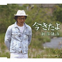 新沼謙治 「今きたよ」