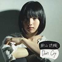 新山詩織 「Ｄｏｎ’ｔ　Ｃｒｙ」