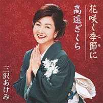 三沢あけみ 「花咲く季節に／高遠ざくら」