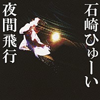 石崎ひゅーい 「夜間飛行」