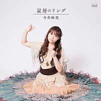 今井麻美 「星屑のリング」