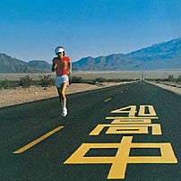 高中正義 「ＡＮ　ＩＮＳＡＴＩＡＢＬＥ　ＨＩＧＨ」