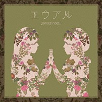 やなぎなぎ 「エウアル」