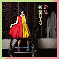 ハナエ 「恋は神聖ローマ」