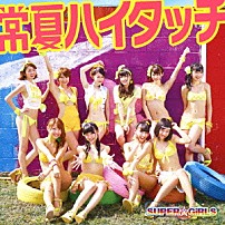 ＳＵＰＥＲ☆ＧｉＲＬＳ 「常夏ハイタッチ」