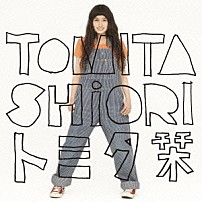 トミタ栞 「トミタ栞」