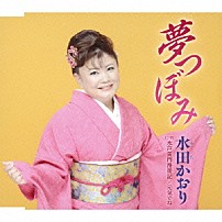 水田かおり 「夢つぼみ／水戸黄門漫遊記／元気でね」