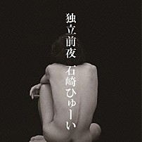 石崎ひゅーい 「独立前夜」