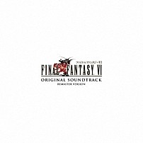 （ゲーム・ミュージック） 「ＦＩＮＡＬ　ＦＡＮＴＡＳＹ　Ⅵ　オリジナル・サウンドトラック　リマスターバージョン」