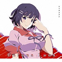 春奈るな 「アイヲウタエ」