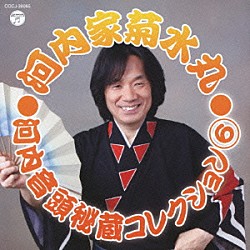 河内家菊水丸 石田雄一 三条史郎「河内音頭秘蔵コレクション　６」