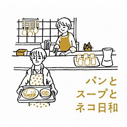 金子隆博 大貫妙子 光石研 小林聡美「パンとスープとネコ日和　オリジナル・サウンドトラック」