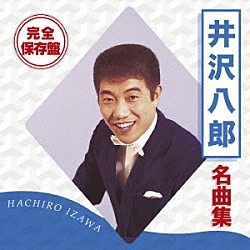 井沢八郎「完全保存盤　井沢八郎　名曲集」