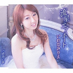 いわなみりえ「流星エアポート／ゆるい波」