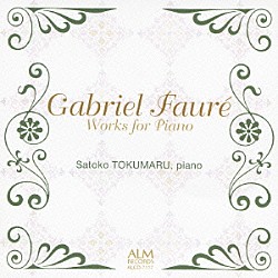 徳丸聰子 田中美江「フォーレ：ピアノ作品集」