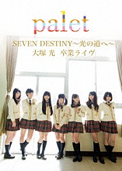 ｐａｌｅｔ「ＳＥＶＥＮ　ＤＥＳＴＩＮＹ　～光の道～　大塚光　卒業ライヴ」