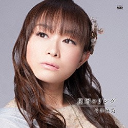 今井麻美「星屑のリング」
