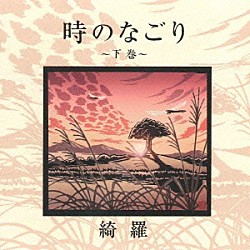 綺羅「時のなごり～下巻～」