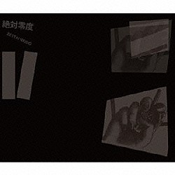 絶対零度 笹山照雄 大熊ワタル 中川一郎 木村真哉「Ⅱ」