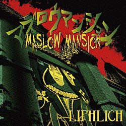 ＬＩＰＨＬＩＣＨ「マズロウマンション」