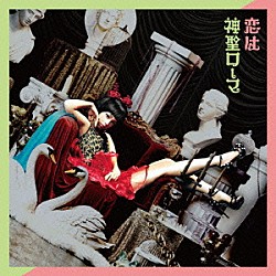 ハナエ「恋は神聖ローマ」