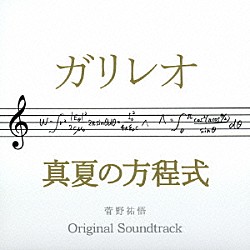 菅野祐悟 青木カレン ＫＯＴＥＴＳＵ「ドラマ「ガリレオ」×映画「真夏の方程式」オリジナル・サウンドトラック」