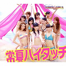 ＳＵＰＥＲ☆ＧｉＲＬＳ「常夏ハイタッチ」
