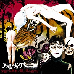 ＢＡＬＺＡＣ「全能ナル無数ノ眼ハ死ヲ指サス」